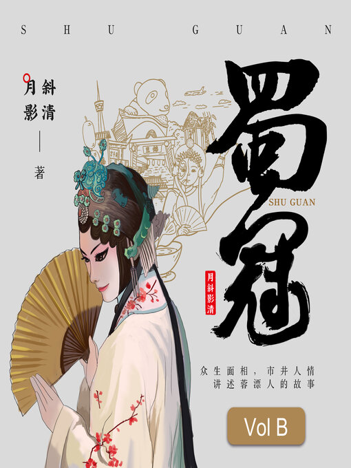 Cover image for 蜀冠: 变脸少女VS游戏大师 (中) (She Who Get the Crown of Face-Changing Volume B)